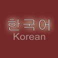 Tłumaczenia koreańskie